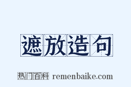 遮放造句是什么意思的图片